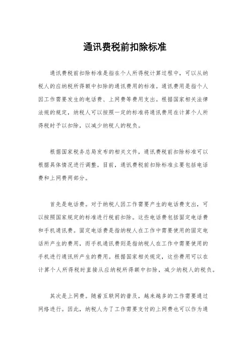 通讯费税前扣除标准