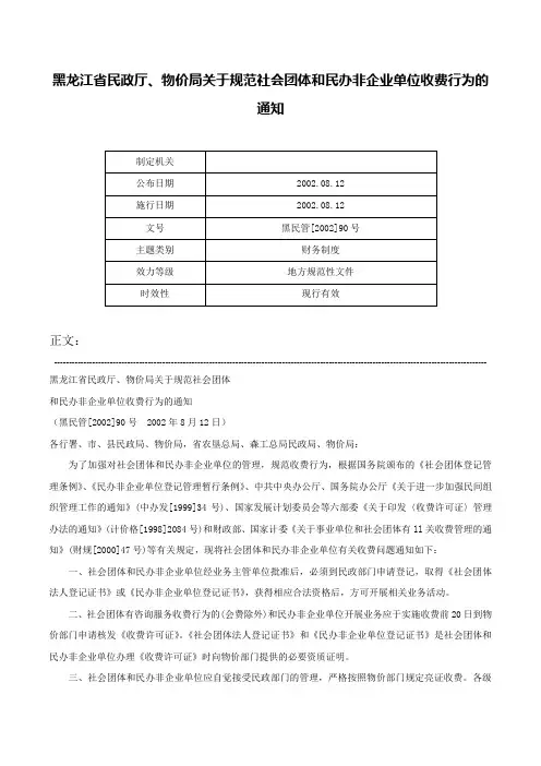 黑龙江省民政厅、物价局关于规范社会团体和民办非企业单位收费行为的通知-黑民管[2002]90号