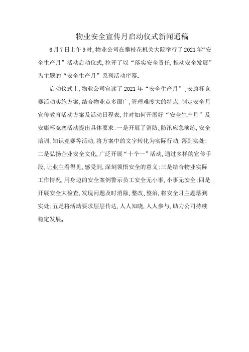 物业安全宣传月启动仪式新闻通稿