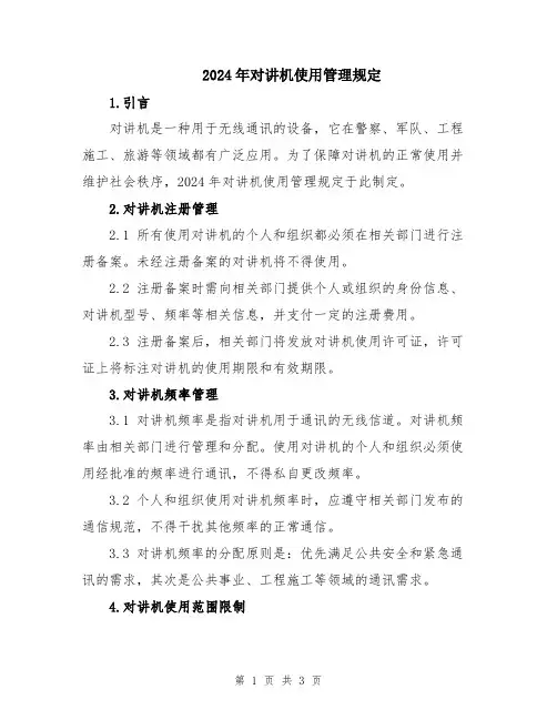 2024年对讲机使用管理规定