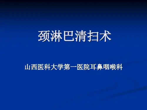 颈部淋巴清扫术ppt课件