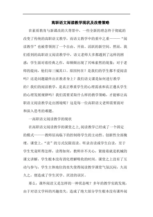 高职语文阅读教学现状及改善策略
