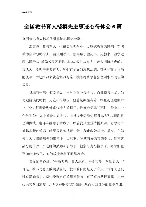 全国教书育人楷模先进事迹心得体会6篇