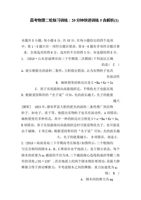 高考物理二轮复习训练：20分钟快速训练5含解析(1)