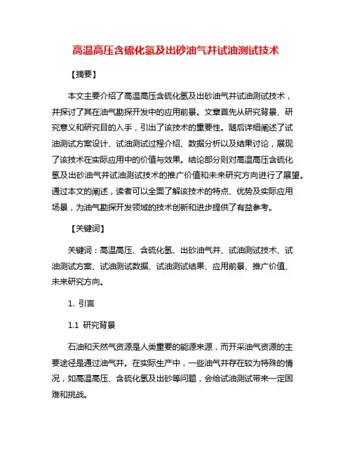 高温高压含硫化氢及出砂油气井试油测试技术