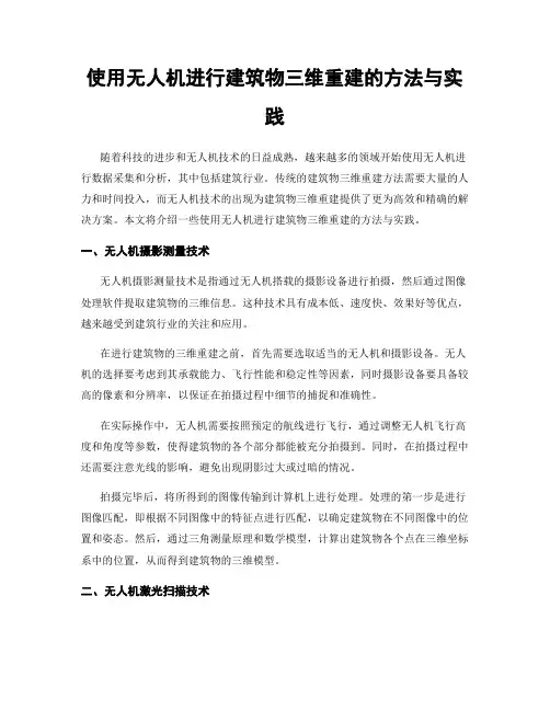 使用无人机进行建筑物三维重建的方法与实践