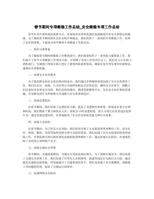 春节期间专项维稳工作总结_安全维稳专项工作总结