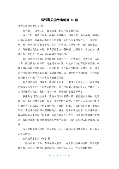 描写春天的故事优秀10篇