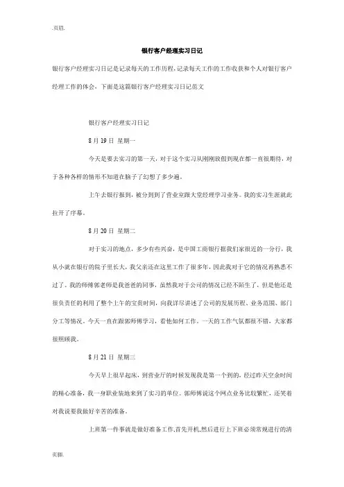 银行客户经理实习日记