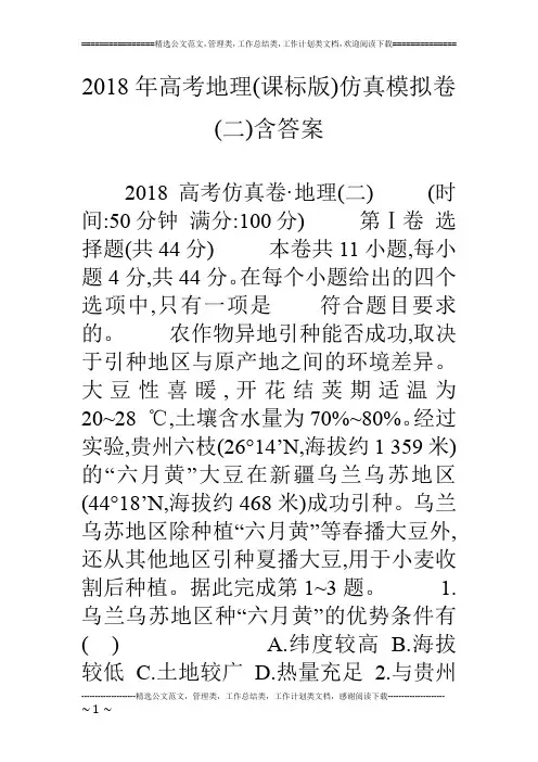 18年高考地理(课标版)仿真模拟卷(二)含答案