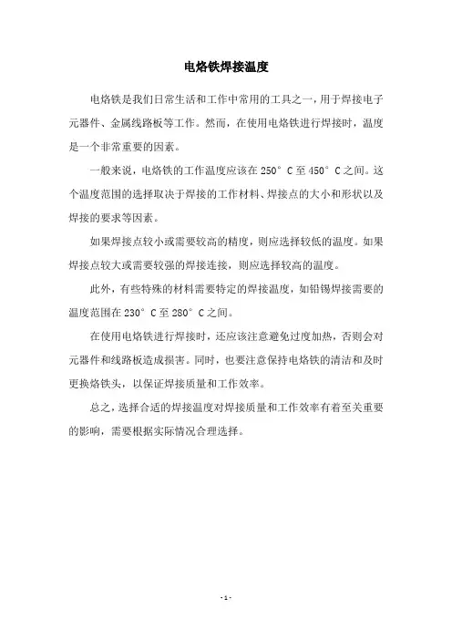 电烙铁焊接温度