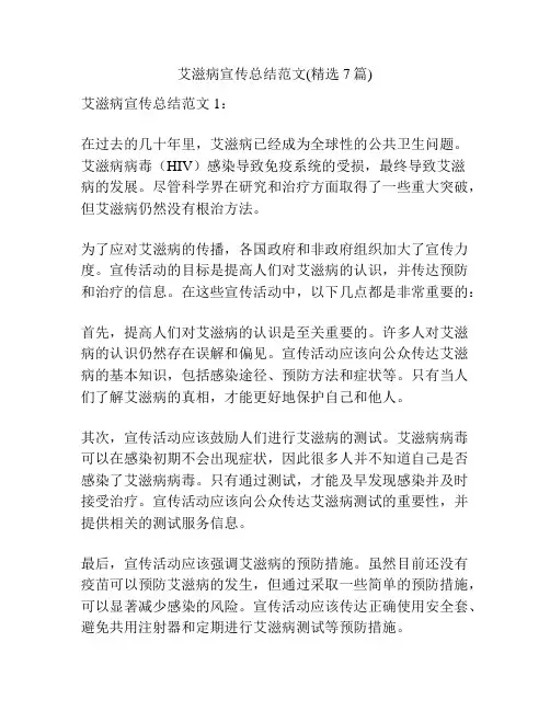 艾滋病宣传总结范文(精选7篇)