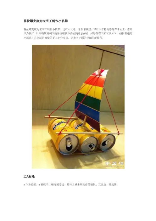 易拉罐变废为宝手工制作小帆船