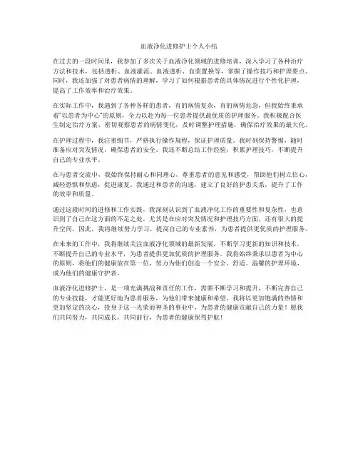 血液净化进修护士个人小结
