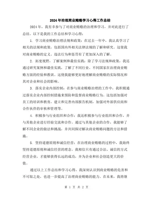 2024年治理商业贿赂学习心得工作总结