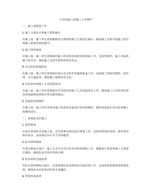主体屋面工程施工工序顺序