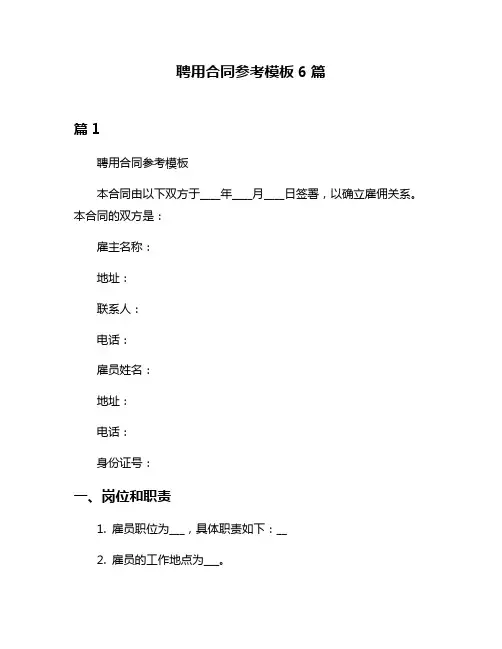 聘用合同参考模板6篇