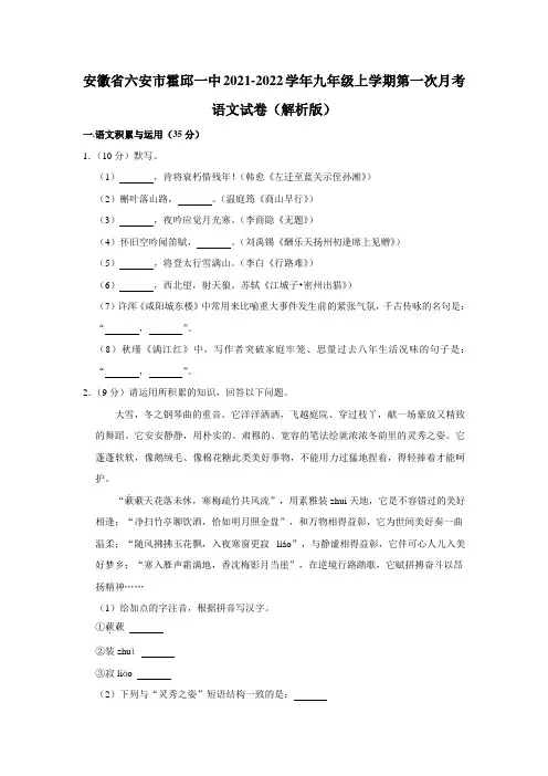 安徽省六安市霍邱县第一中学2021-2022学年九年级上学期第一次月考语文试卷附答案