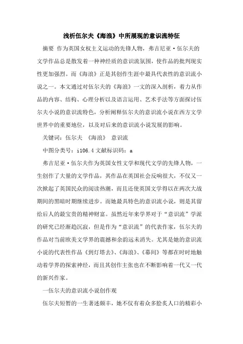 伍尔夫《海浪》中所展现意识流特征