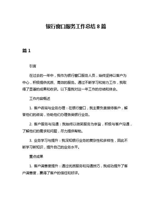 银行窗口服务工作总结8篇