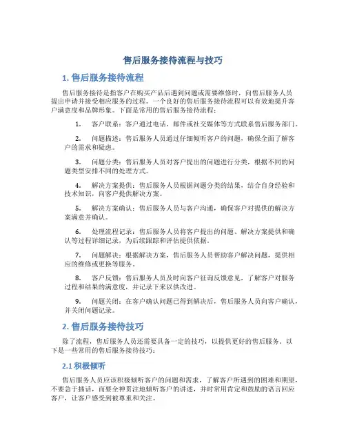 售后服务接待流程与技巧
