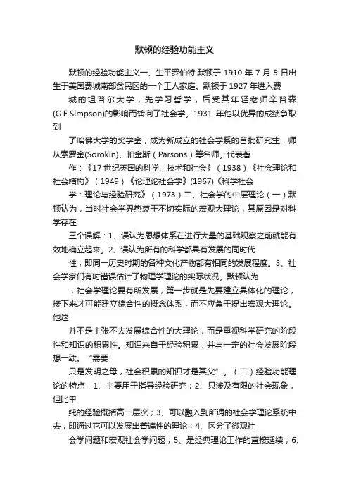 默顿的经验功能主义