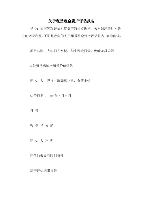 2021年关于租赁租金资产评估报告
