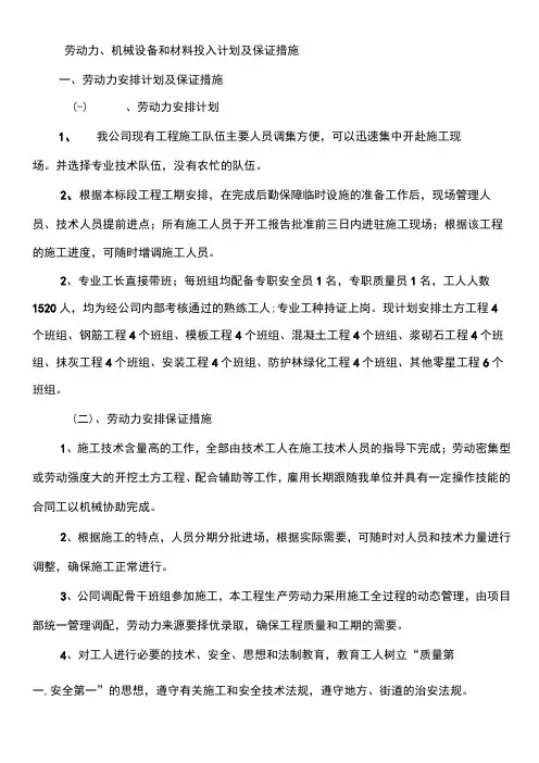 劳动力、机械设备和材料投入计划及保证措施