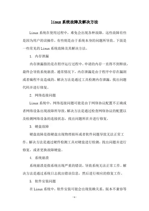 linux系统故障及解决方法