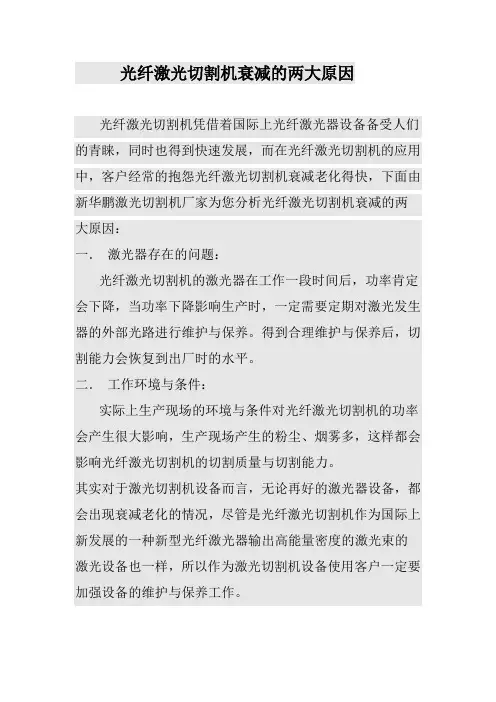 光纤激光切割机衰减的两大原因