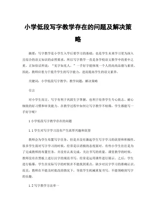 小学低段写字教学存在的问题及解决策略