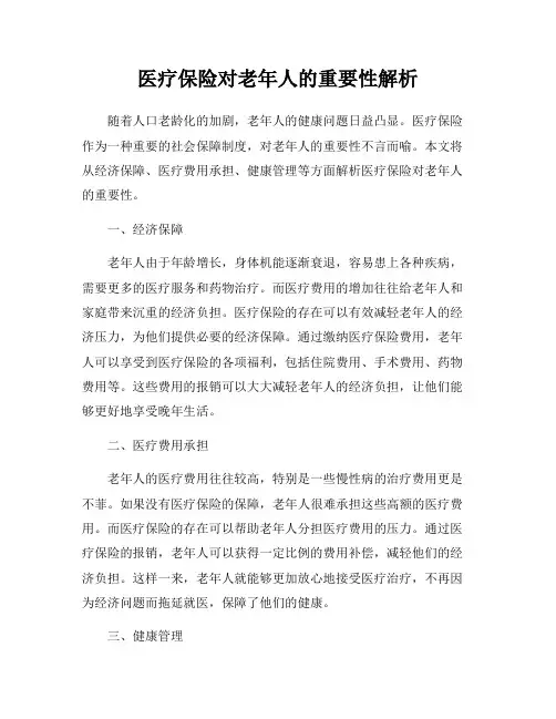 医疗保险对老年人的重要性解析