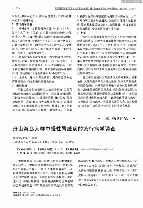 舟山海岛人群中慢性肾脏病的流行病学调查