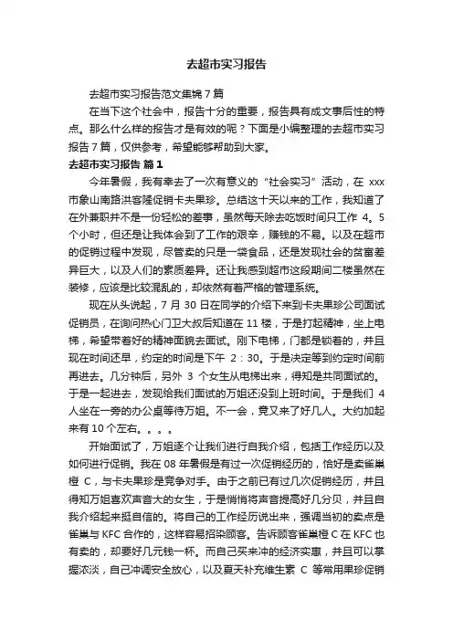 去超市实习报告范文集锦7篇