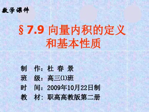 7.3 平面向量的内积(课件)- 2020-2021学年高一下学期数学(高教版基础模块下册)