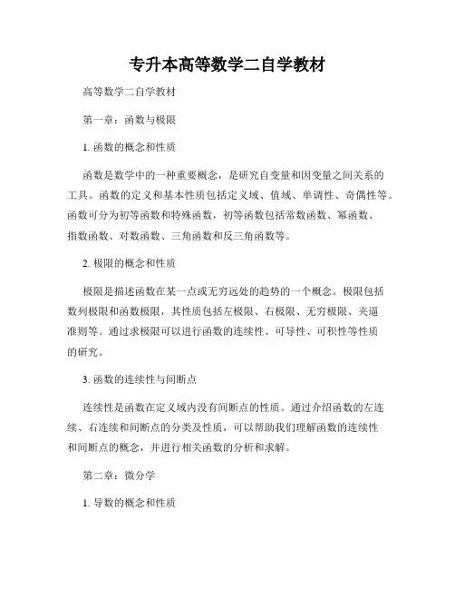 专升本高等数学二自学教材