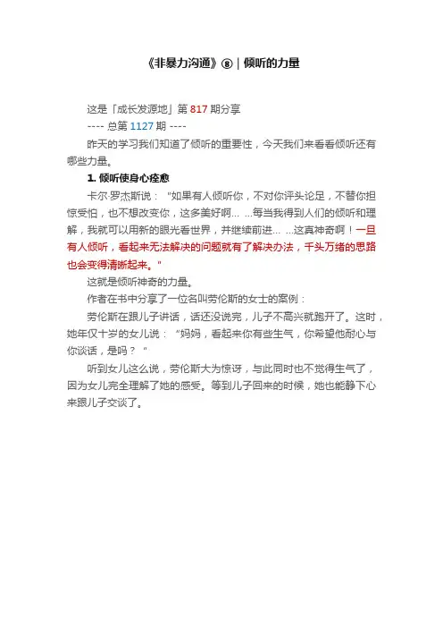 《非暴力沟通》⑧｜倾听的力量
