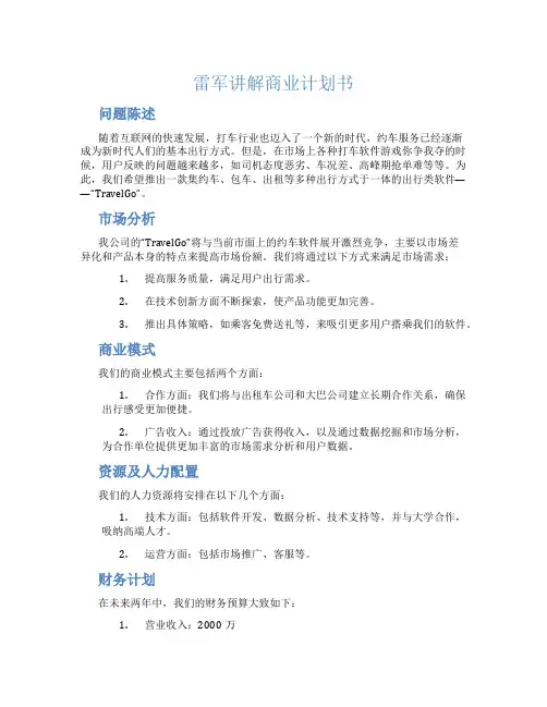雷军讲解商业计划书