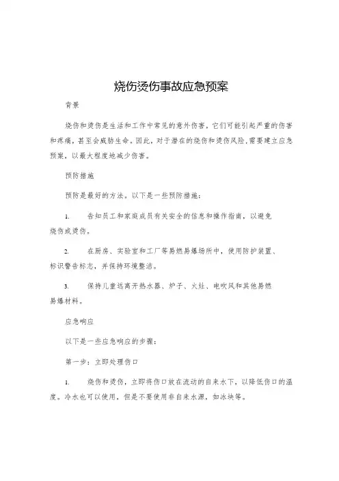 烧伤烫伤事故应急预案