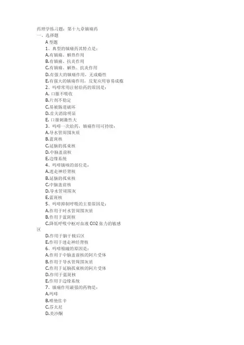 【医疗药品管理】第十九章镇痛药习题及答案