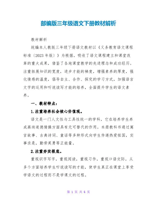 部编版三年级语文下册教材解析