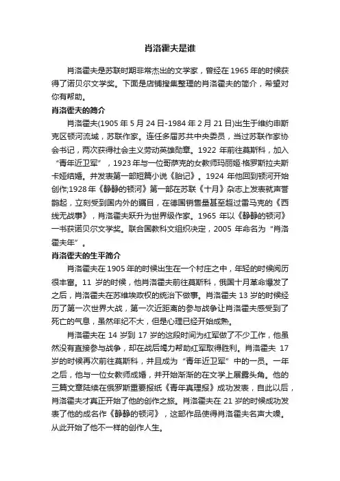 肖洛霍夫是谁