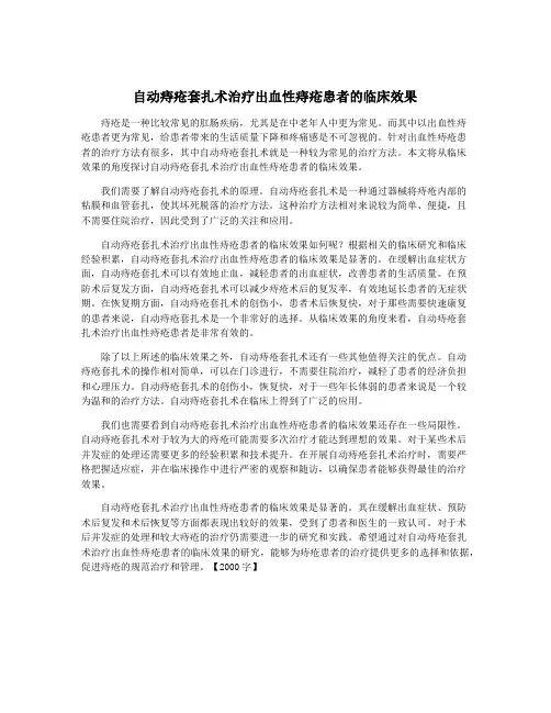 自动痔疮套扎术治疗出血性痔疮患者的临床效果
