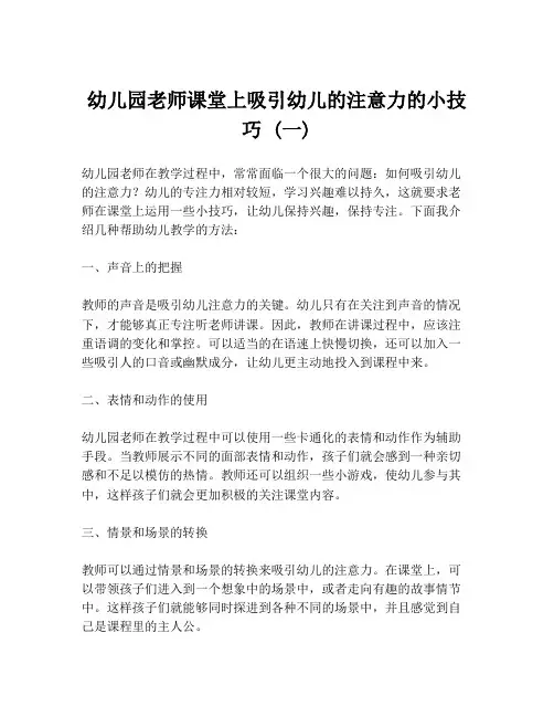 幼儿园老师课堂上吸引幼儿的注意力的小技巧 (一)