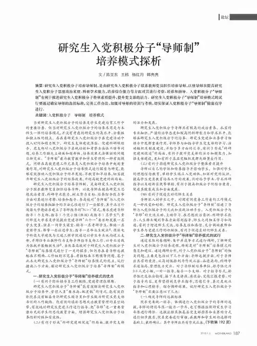 研究生入党积极分子“导师制”培养模式探析