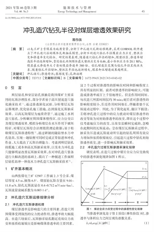 冲孔造穴钻孔半径对煤层增透效果研究