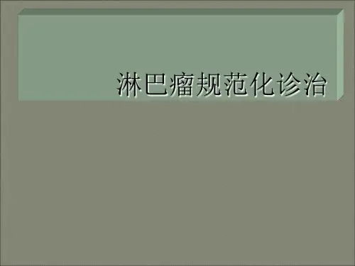 淋巴瘤规范化诊治