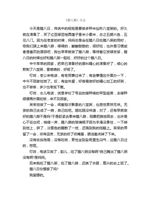 《腊八粥》日志_日记作文