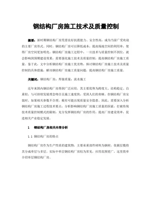 钢结构厂房施工技术及质量控制