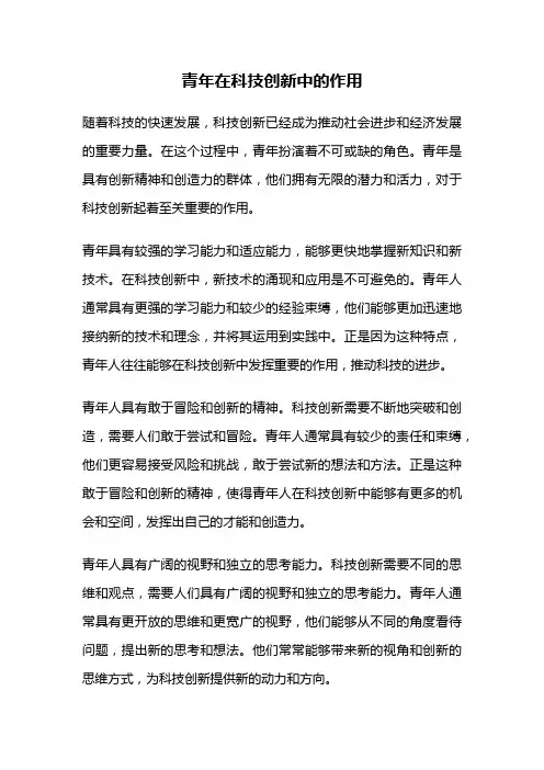 青年在科技创新中的作用